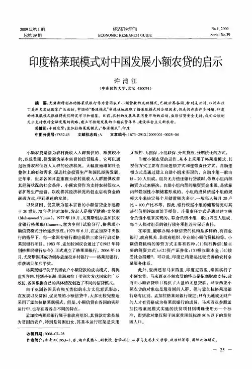 印度格莱珉模式对中国发展小额农贷的启示