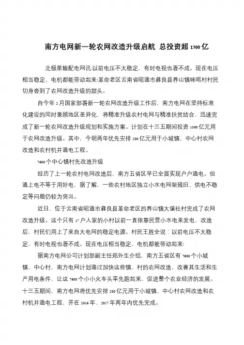 南方电网新一轮农网改造升级启航 总投资超1300亿