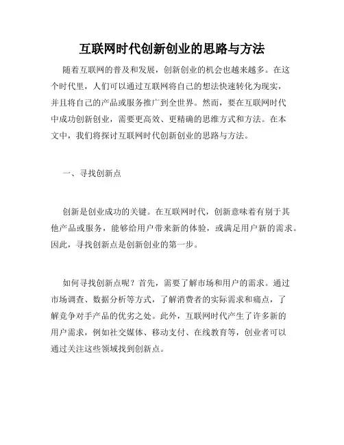互联网时代创新创业的思路与方法