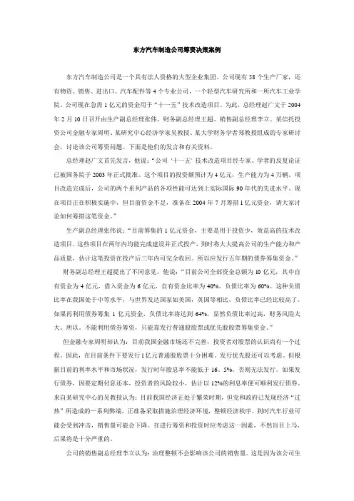筹资案例2_东方汽车制造公司筹资决策案例(文字资料)