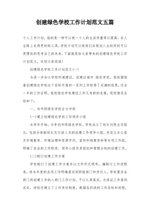 创建绿色学校工作计划范文五篇