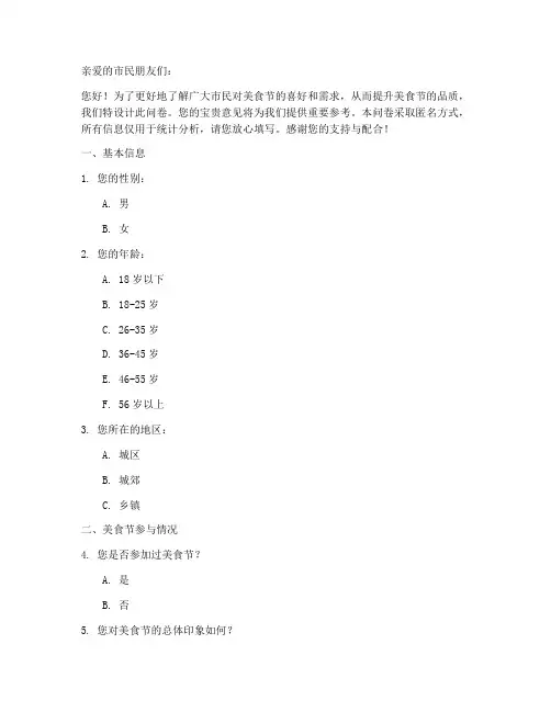 关于美食节调查问卷模板