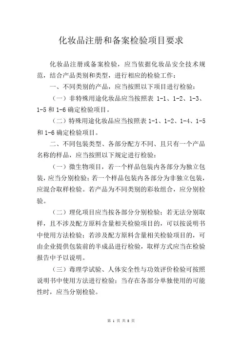 化妆品注册和备案检验项目要求