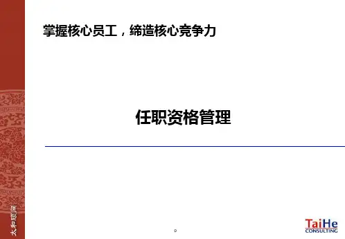 如何做好任职资格管理精品PPT课件