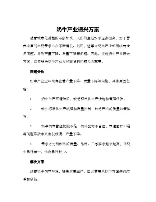 奶牛产业振兴方案