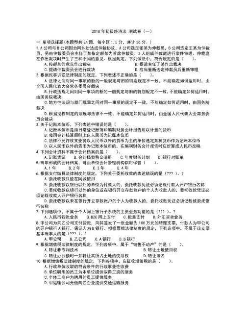 2018年初级经济法-测试卷(一)