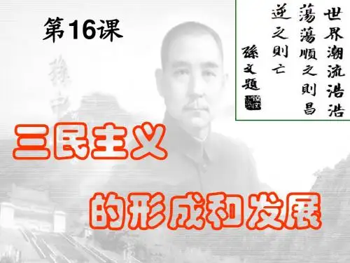 第16课《三民主义的形成和发展》课件(人教历史必修3)