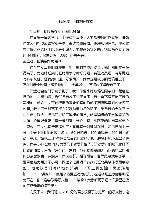 我运动，我快乐作文（通用34篇）