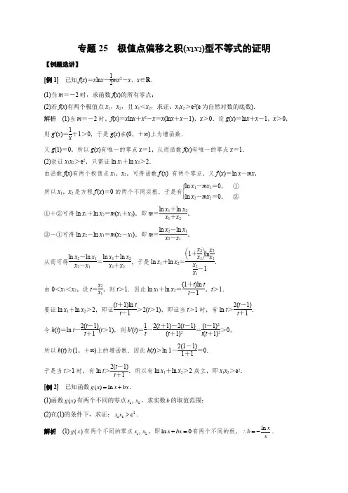 2023届高考数学导数满分通关：极值点偏移之积(x1x2)型不等式的证明