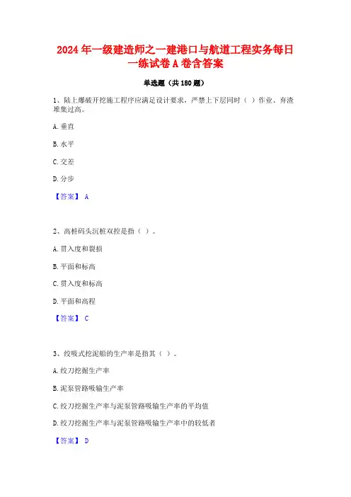 2024年一级建造师之一建港口与航道工程实务每日一练试卷A卷含答案