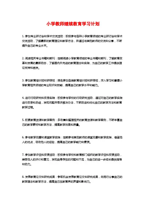 小学教师继续教育学习计划 (2)