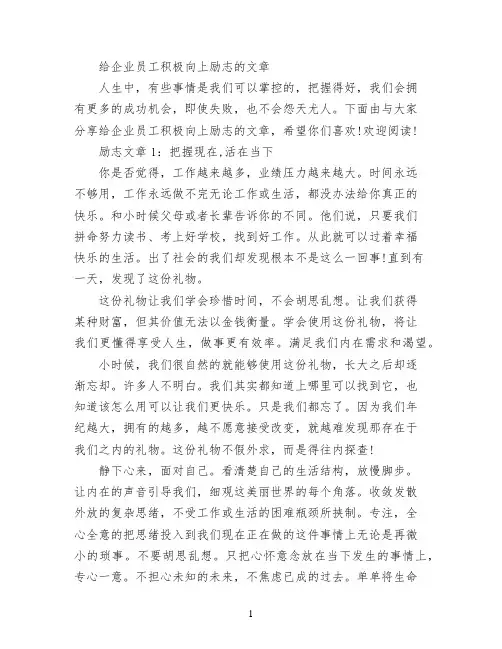 给企业员工积极向上励志的文章