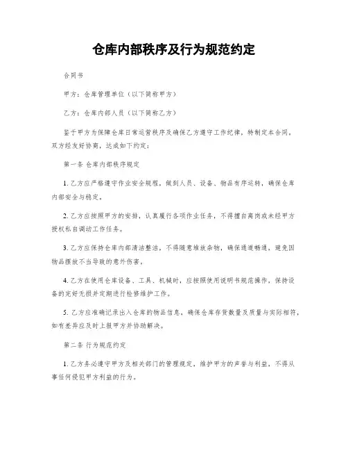 仓库内部秩序及行为规范约定