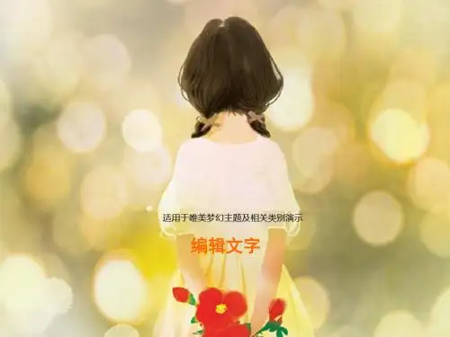 唯美女孩时尚清新背影精美PPT模板