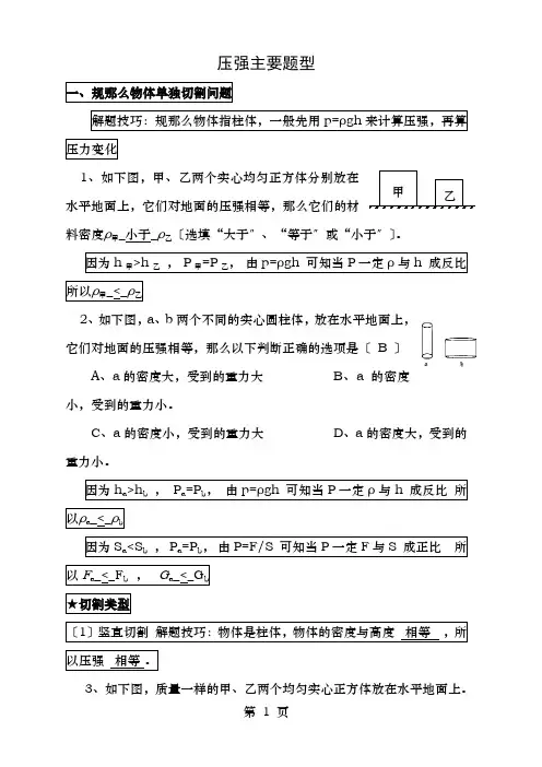固体切割叠放倒入液体压强变化主要题型含答案
