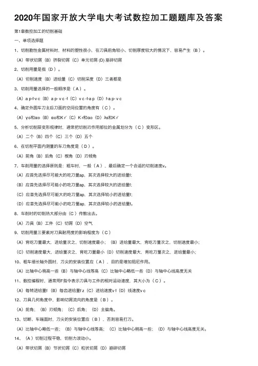 2020年国家开放大学电大考试数控加工题题库及答案