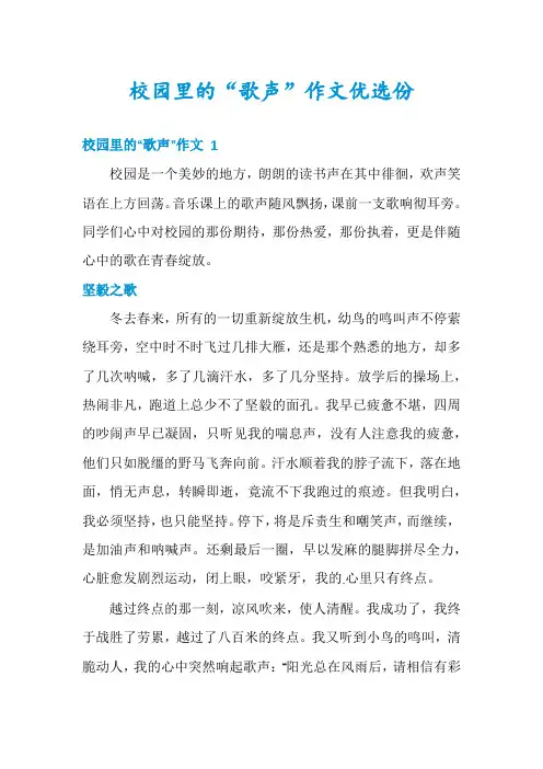 校园里的“歌声”作文优选份