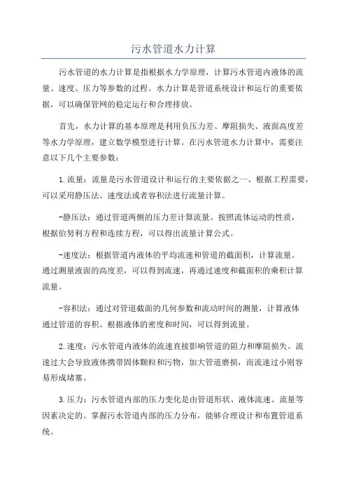 污水管道水力计算