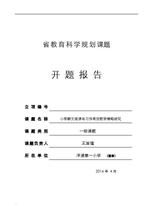 群文阅读及习作教学课题开题报告书