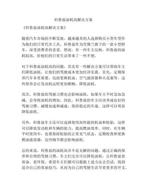 科鲁兹油耗高解决方案
