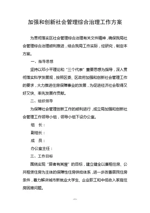 加强和创新社会管理综合治理工作方案