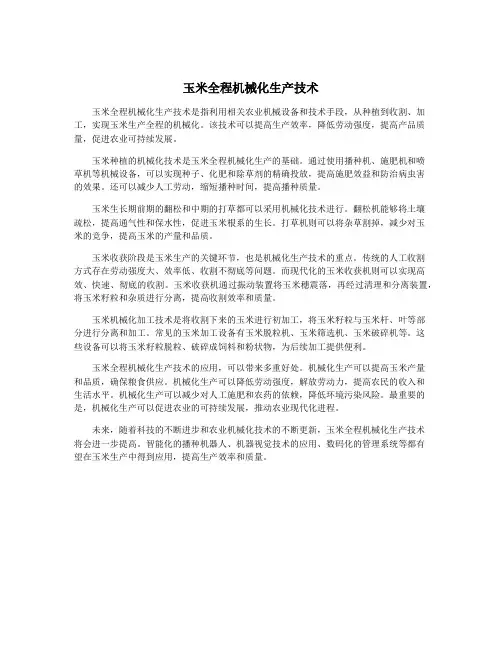 玉米全程机械化生产技术