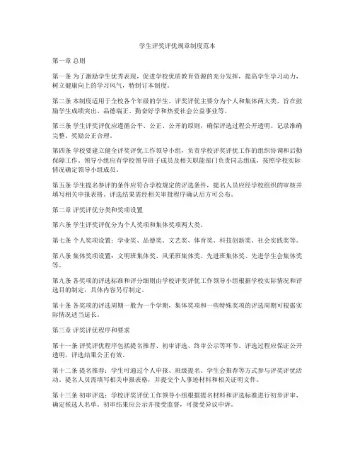 学生评奖评优规章制度范本