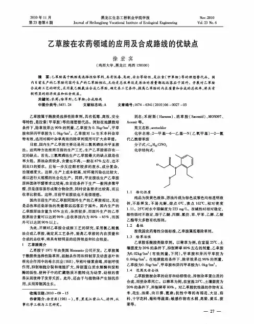 乙草胺在农药领域的应用及合成路线的优缺点
