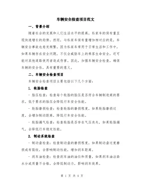 车辆安全检查项目范文