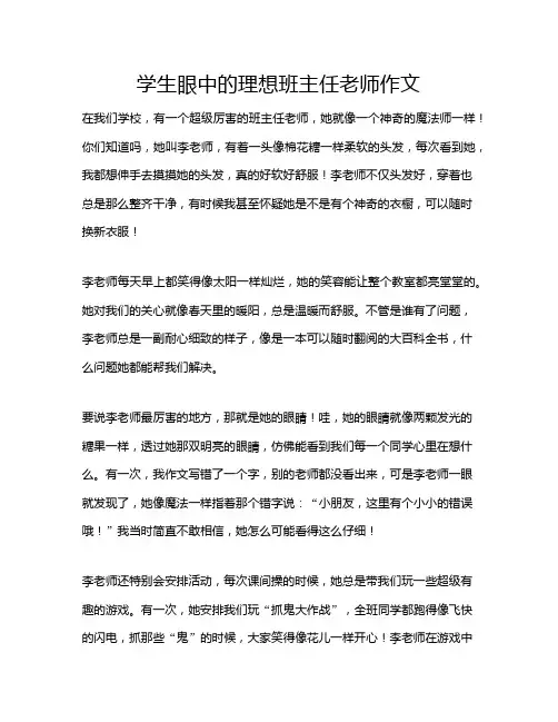 学生眼中的理想班主任老师作文