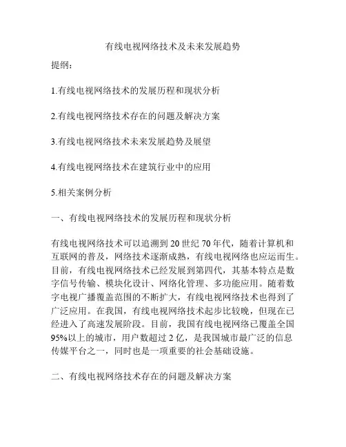 有线电视网络技术及未来发展趋势
