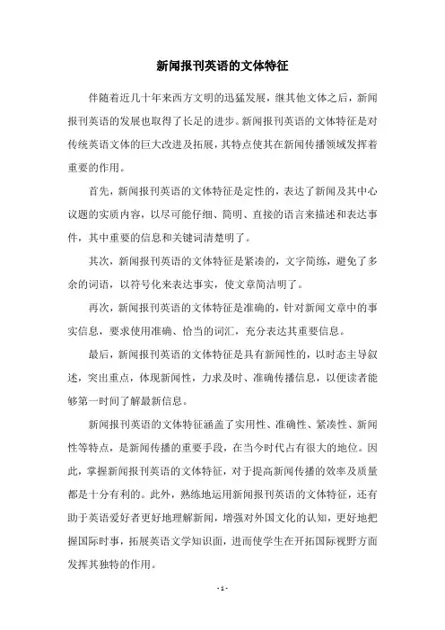 新闻报刊英语的文体特征