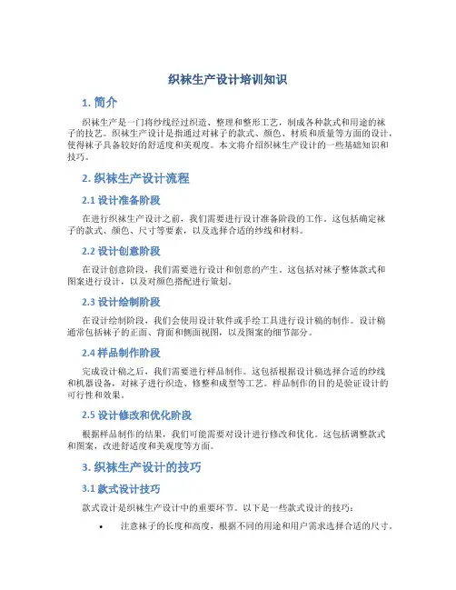 织袜生产设计培训知识