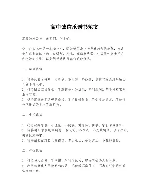 高中诚信承诺书范文