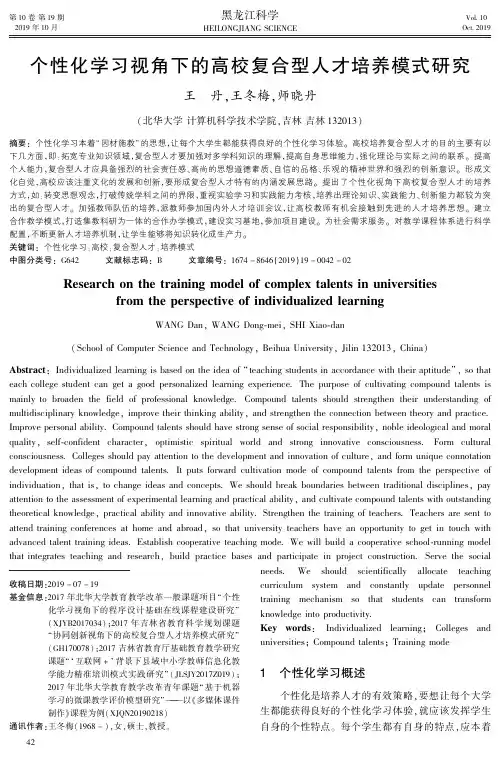 个性化学习视角下的高校复合型人才培养模式研究