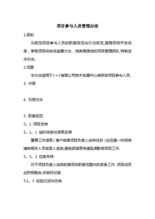 项目参与人员管理办法