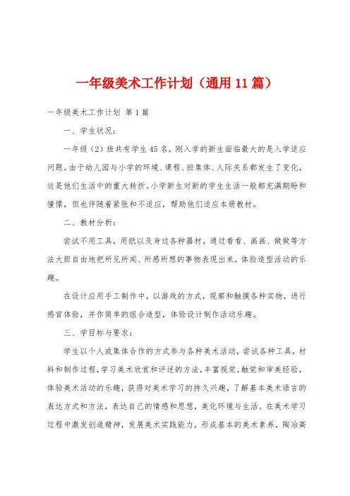 一年级美术工作计划(通用11篇)
