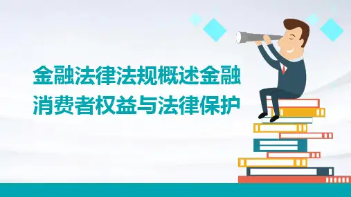 金融法律法规概述金融消费者权益与法律保护