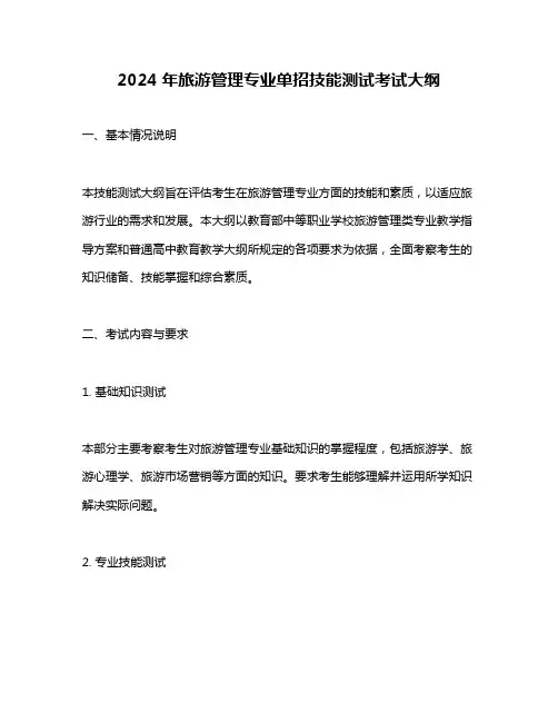 2024年旅游管理专业单招技能测试考试大纲