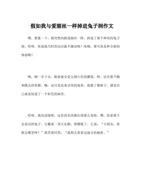 假如我与爱丽丝一样掉进兔子洞作文