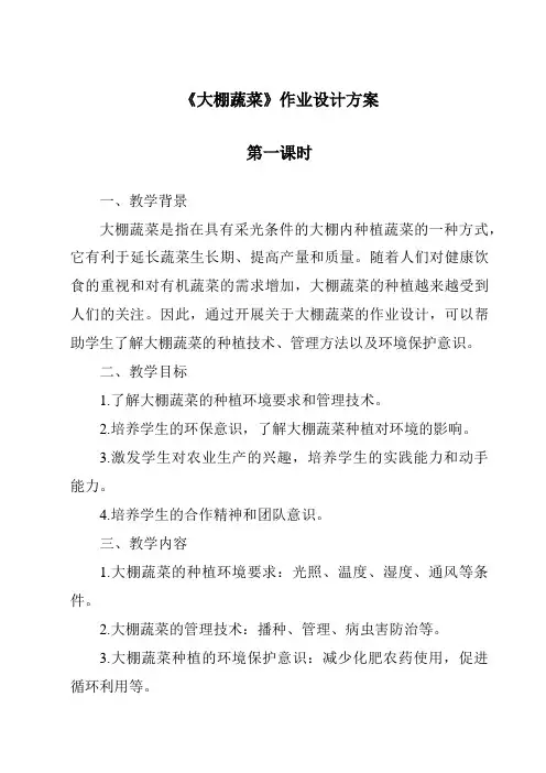 《大棚蔬菜》作业设计方案-2023-2024学年科学鄂教版2001