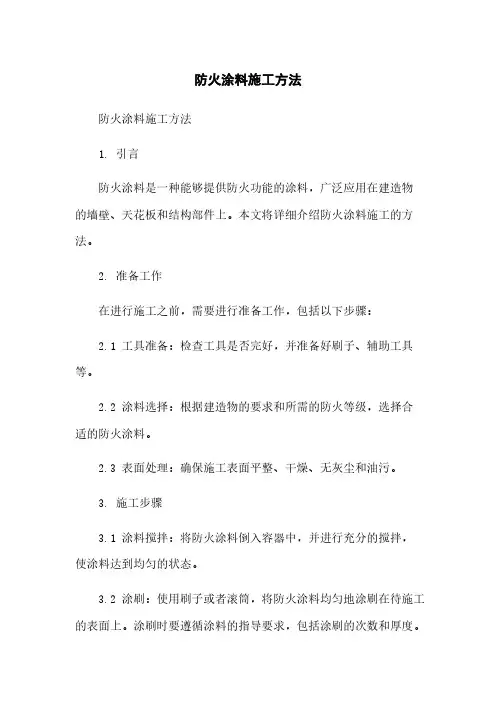 防火涂料施工方法