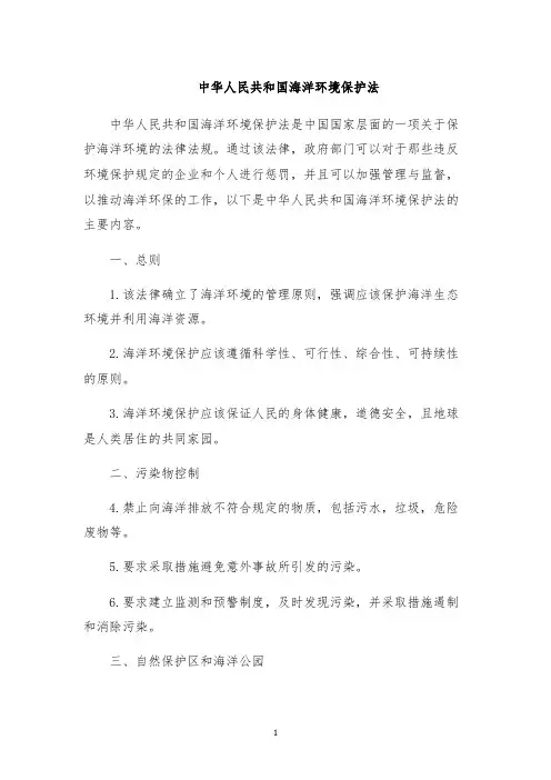 中华人民共和国海洋环境保护法