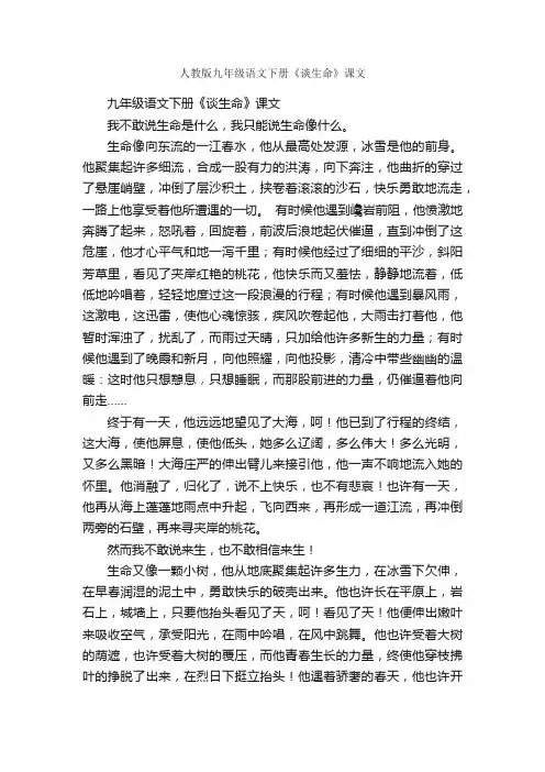 人教版九年级语文下册《谈生命》课文