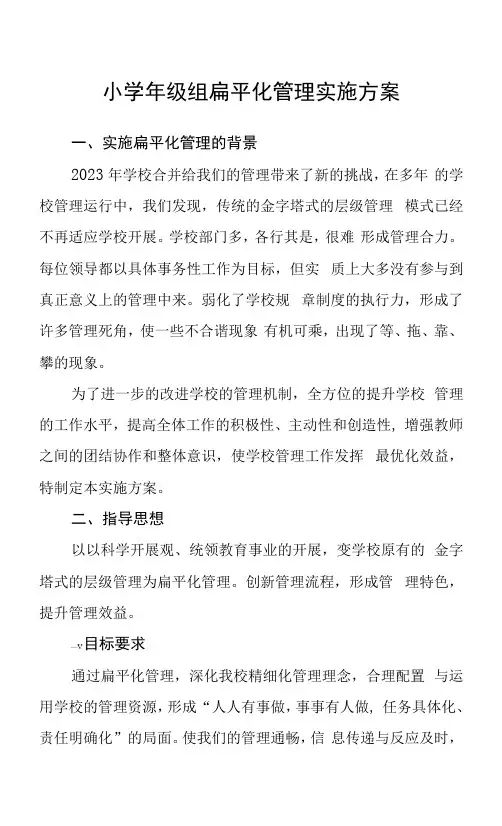 小学年级组扁平化管理实施方案