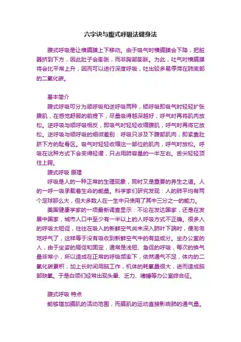 六字诀与腹式呼吸法健身法