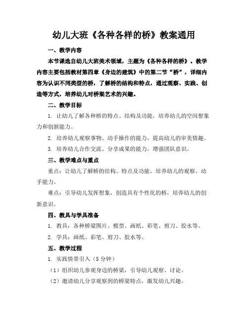 幼儿大班《各种各样的桥》教案通用