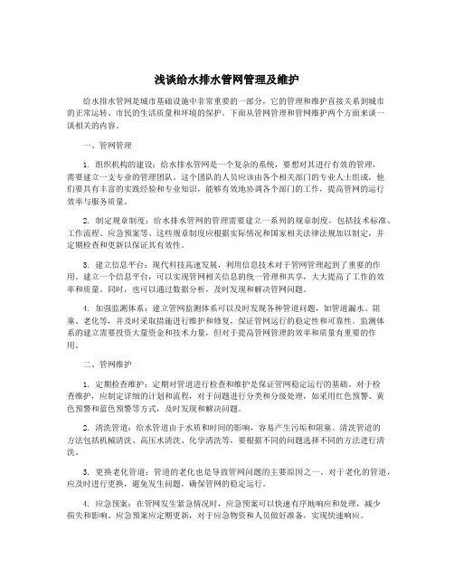 浅谈给水排水管网管理及维护
