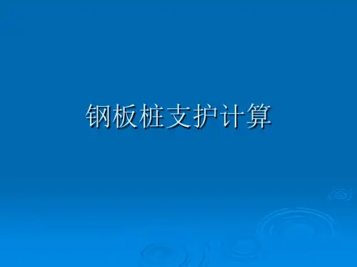 钢板桩计算