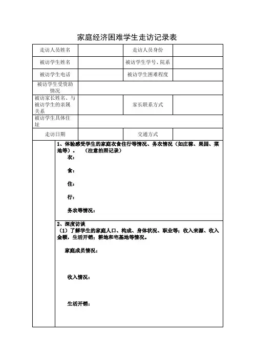 家庭经济困难学生走访记录表